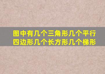 图中有几个三角形几个平行四边形几个长方形几个梯形