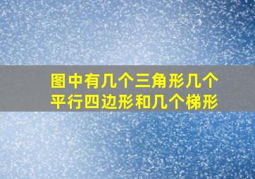 图中有几个三角形几个平行四边形和几个梯形