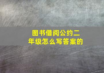 图书借阅公约二年级怎么写答案的