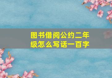 图书借阅公约二年级怎么写话一百字