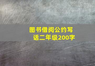 图书借阅公约写话二年级200字