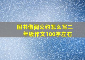 图书借阅公约怎么写二年级作文100字左右