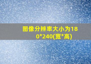 图像分辨率大小为180*240(宽*高)