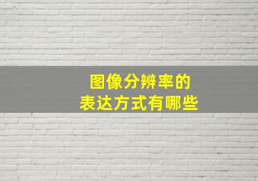 图像分辨率的表达方式有哪些