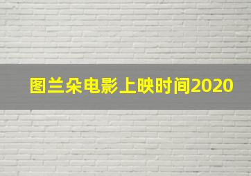 图兰朵电影上映时间2020