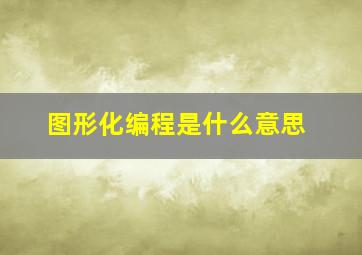 图形化编程是什么意思