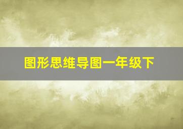 图形思维导图一年级下