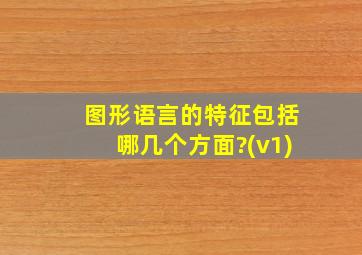 图形语言的特征包括哪几个方面?(v1)