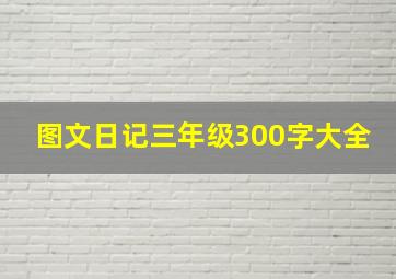 图文日记三年级300字大全