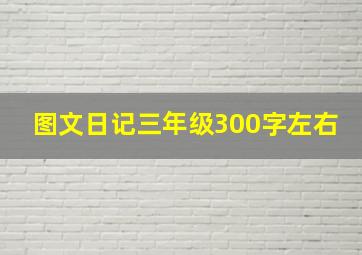 图文日记三年级300字左右