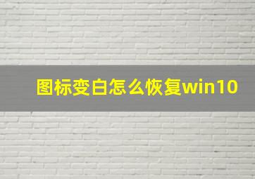 图标变白怎么恢复win10