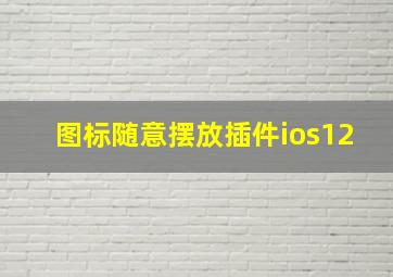 图标随意摆放插件ios12