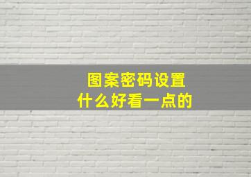 图案密码设置什么好看一点的