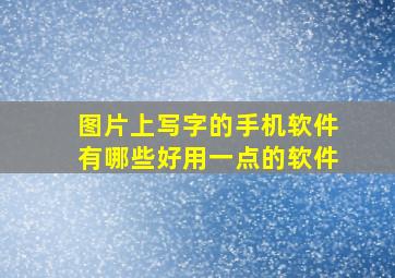 图片上写字的手机软件有哪些好用一点的软件