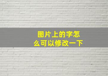 图片上的字怎么可以修改一下