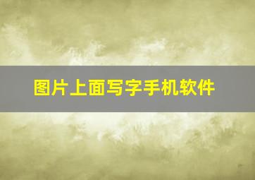 图片上面写字手机软件