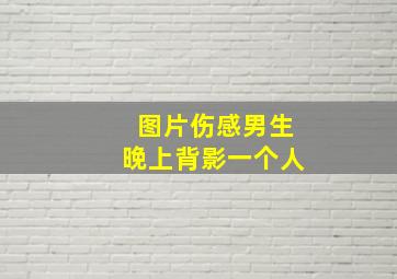 图片伤感男生晚上背影一个人