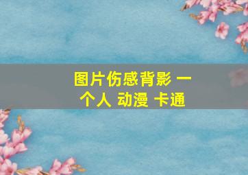 图片伤感背影 一个人 动漫 卡通