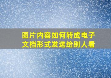 图片内容如何转成电子文档形式发送给别人看