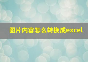 图片内容怎么转换成excel