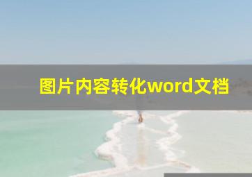 图片内容转化word文档