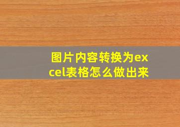 图片内容转换为excel表格怎么做出来