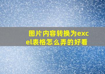 图片内容转换为excel表格怎么弄的好看