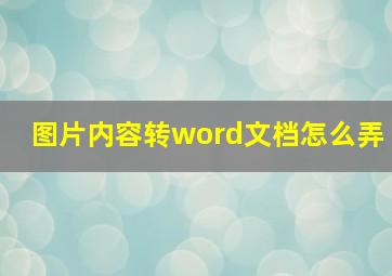 图片内容转word文档怎么弄