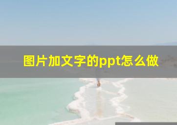 图片加文字的ppt怎么做