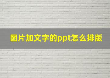 图片加文字的ppt怎么排版