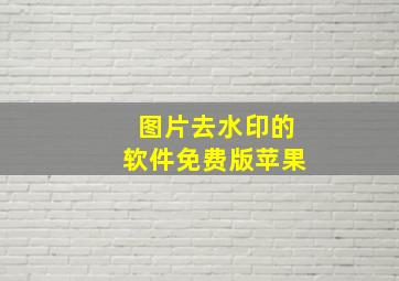 图片去水印的软件免费版苹果