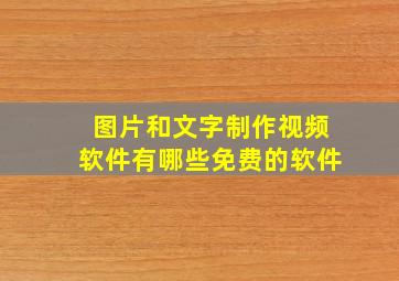 图片和文字制作视频软件有哪些免费的软件