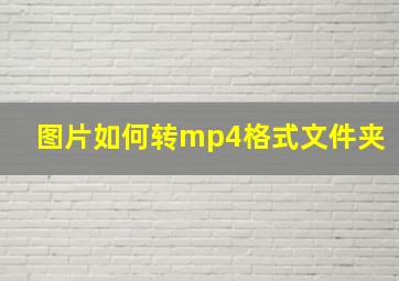 图片如何转mp4格式文件夹