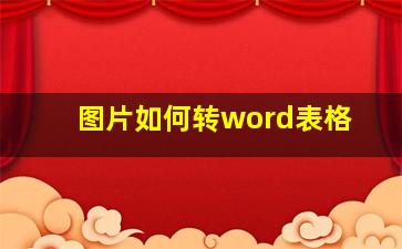 图片如何转word表格