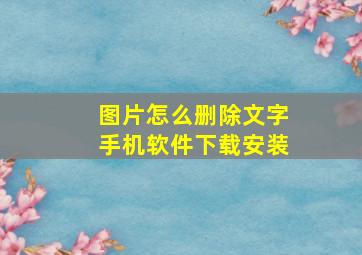 图片怎么删除文字手机软件下载安装