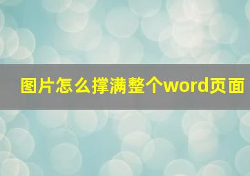 图片怎么撑满整个word页面