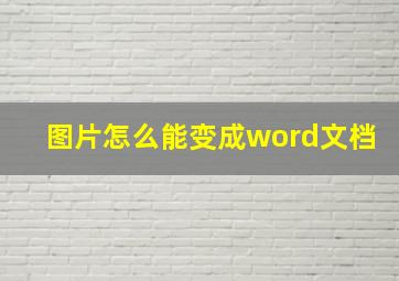 图片怎么能变成word文档