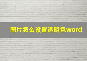 图片怎么设置透明色word