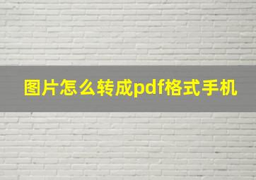 图片怎么转成pdf格式手机