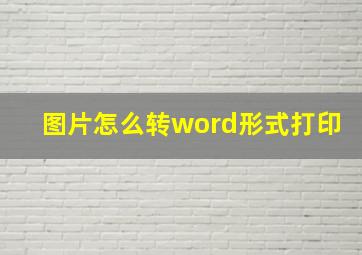 图片怎么转word形式打印