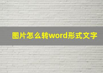 图片怎么转word形式文字