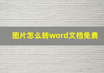 图片怎么转word文档免费