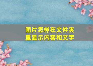 图片怎样在文件夹里显示内容和文字