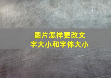 图片怎样更改文字大小和字体大小