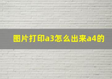 图片打印a3怎么出来a4的