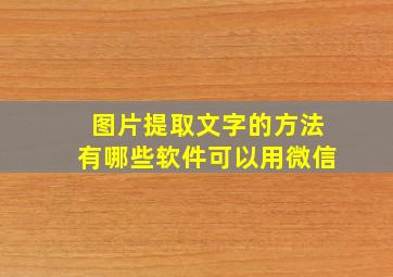 图片提取文字的方法有哪些软件可以用微信