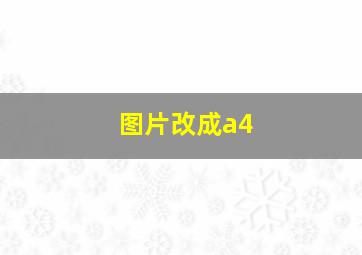 图片改成a4