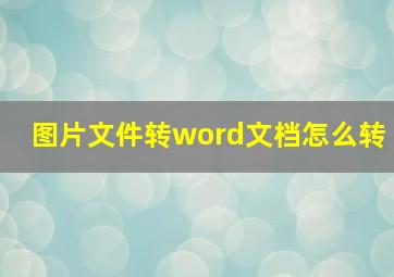 图片文件转word文档怎么转