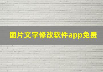 图片文字修改软件app免费