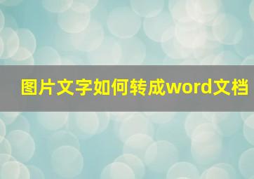 图片文字如何转成word文档